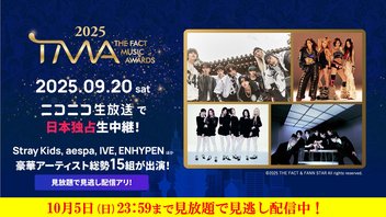 『2025 THE FACT MUSIC AWARDS』日本独占生中継
