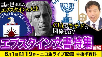8/1 エプスタイン文書特集【前編】謎に包まれたエプスタインの人生 CIAとモサドの関係とは？ 及川幸久The Wisdom LIVE Channel＃168