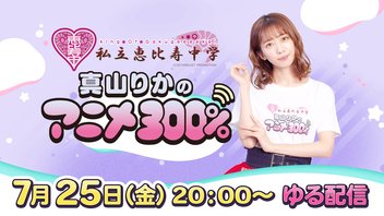 7/25（金）20:00～【ゆる配信】