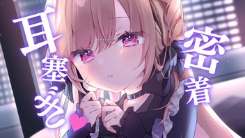 舌でお耳塞ぎ♡密着感とごぉーって音で癒される1時間。【KU100】
