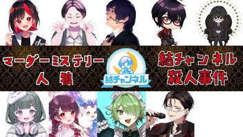 【マーダーミステリー人狼】結チャンネル人狼 #107 【結チャンネル殺人事件】