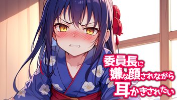 【KU100高音圧・耳舐め】委員長に嫌な顔されながら耳●●【ASMRシチュエーション生配信・立体音響】