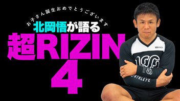 超RIZIN4を語ろう■ゲスト北岡悟