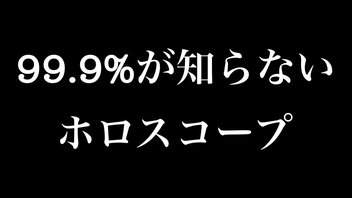 99.9%が知らない「ホロスコープ」
