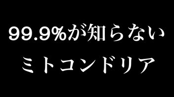 99.9%が知らない「ミトコンドリア」