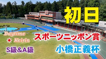 ＦⅠスポーツニッポン賞・小橋正義杯　初日