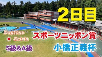 ＦⅠスポーツニッポン賞・小橋正義杯　２日目