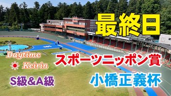 ＦⅠスポーツニッポン賞・小橋正義杯　最終日