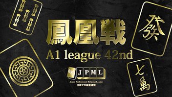 第42期鳳凰戦~A１リーグ第９節Ａ卓~