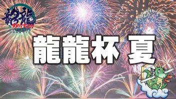 龍龍杯2025夏【無料放送】
