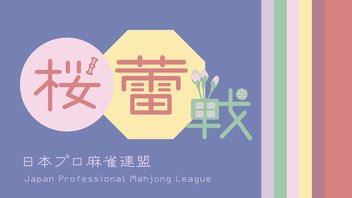 第10期桜蕾戦~ベスト16ＡＢ卓~