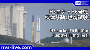 H3ロケット6号機機体移動（燃焼試験）