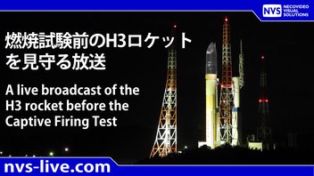 燃焼試験前のH3ロケットを見守る放送