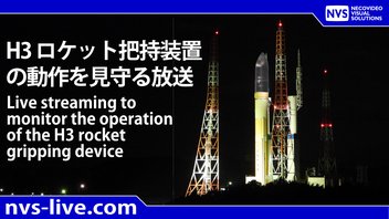 H3 ロケット把持装置の動作を見守る放送