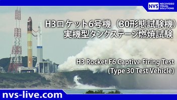 H3 ロケット 6号機 実機型タンクステージ燃焼試験