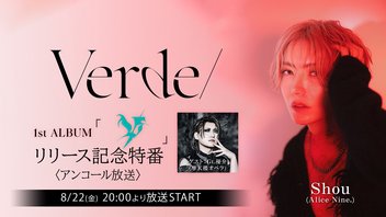 Shou(Alice Nine.)1st ALBUM『“V/”』リリース記念番組【ゲスト：優介（摩天楼オペラ）】<アンコール放送>