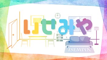 『いせみや』#17（パーソナリティ：伊瀬結陸・宮﨑雅也）【全編無料】