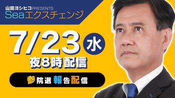 【山田ヨシヒコ一人配信】激動の参議院選挙を振り返りSP