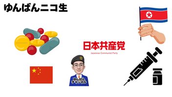 中国共産党、北朝鮮、在日朝鮮人連盟、日本共産党と麻薬の関係をお話します