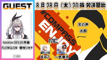 スペシャル企画！hololive DEV_IS所属　FLOWGLOWの響咲リオナさんと一緒に ＃コンパス