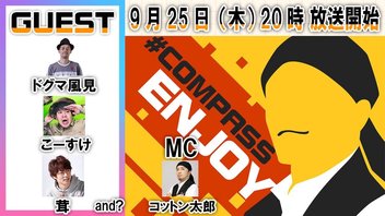 古（いにしえ）のニコニコ演者大集合と一緒に　#コンパス　【ドグマ風見＆こーすけ＆茸】