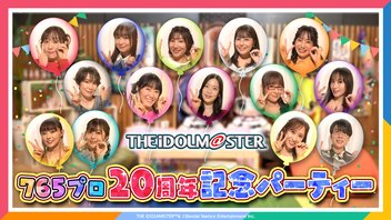 アイドルマスター 765プロ20周年記念パーティー