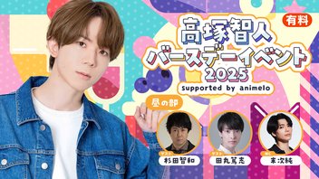 【昼の部】高塚智人 バースデーイベント2025 supported by animelo