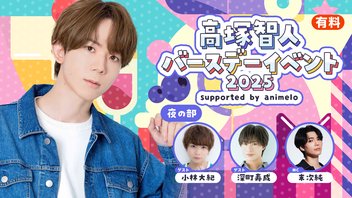 【夜の部】高塚智人 バースデーイベント2025 supported by animelo