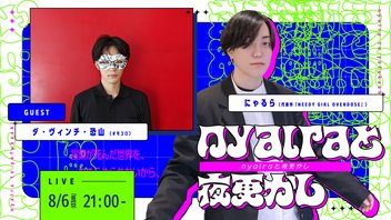 【nyalraと夜更かし　ゲスト：ダ・ヴィンチ・恐山】 言葉が死んだ世界