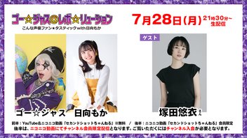 【生放送】ゴー☆ジャス＠レボ☆リューション～こんな声優ファン☆タスティック with 日向もか～[ゲスト：塚田悠衣]