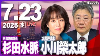 【ゲスト 杉田水脈・小川榮太郎】「石破総理続投か、退陣か、今後の政局を占う」月刊Hanadaチャンネル生放送＃106