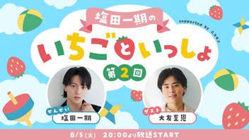 塩田一期のいちごといっしょ 第2回 supported by ニコメン【ゲスト：大友至恩】
