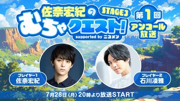 ＜アンコール放送＞【ゲスト・石川凌雅】佐奈宏紀のむちゃクエスト! STAGE3 第1回 supported by ニコメン