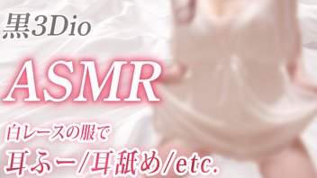 【ASMR】白レースの服で♡耳ふー/耳舐めetc.【黒3Dio】