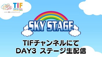 【独占生中継】TIF2025 / SKY STAGE  DAY3