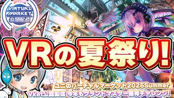 今年もVRの夏祭り！Vket2025Summerで全ワールド制覇のグランドマスター挑戦目指して遊びます！【ユニ】【Vket公認配信】