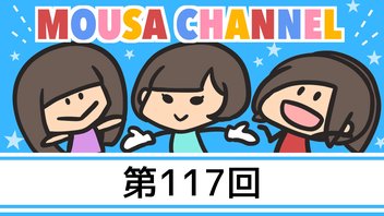 Mousa channel　１１７回放送（古川愛李、璃香子、矢神久美）