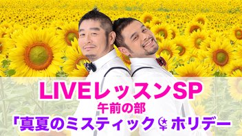 LIVEレッスンSP 午前の部（#250）「真夏のミスティック☆ホリデー」