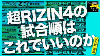 超RIZIN4の試合順はこれでいいのか■ジャン斉藤