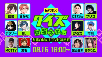 【会員配信】BoxTVのクイズばらえてぃ #1