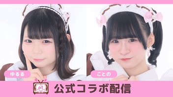 【コラボ配信】【ゆるる】【ことの】