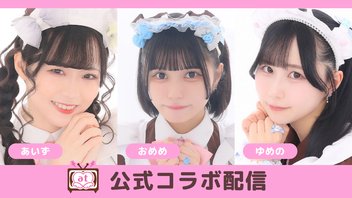 【コラボ配信】【あいず】【おめめ】【ゆめの】