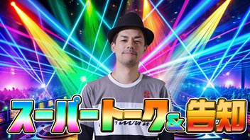 スーパートーク！途中から7/24 メンバー限定！【ドグマ風見のフリートーク】