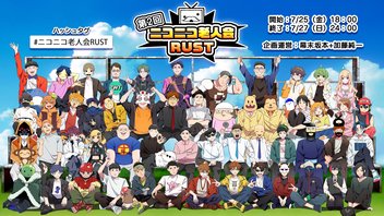 ニコニコ老人会RUST 第二回 最年長者ドグマ風見が 仏プレイ