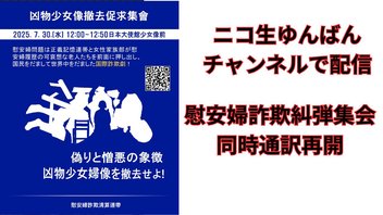 「臨時配信」慰安婦詐欺糾弾集会同時通訳配信