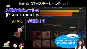 特集「AI歌声合成ソフトのACE STUDIOがAI Violinを演奏！？」第254回