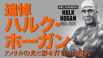 追悼ハルク・ホーガン〜アメリカの光と影を背負った超人〜
