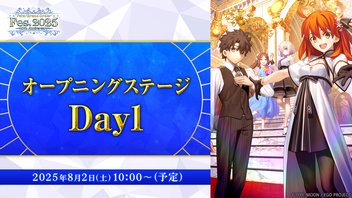 【FGO Fes. 2025】オープニングステージ Day1