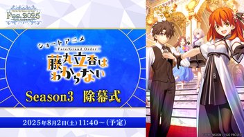 【FGO Fes. 2025】ショートアニメ「Fate/Grand Order 藤丸立香はわからない」Season3  除幕式