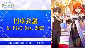 【FGO Fes. 2025】円卓会議 in FGO Fes. 2025